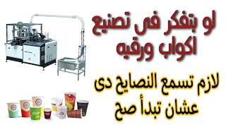 نصائح لازم تعرفها قبل بداية اى مشروع وخاصه مشروع صناعة (أكواب ورقيه)#مشروعات#مشاريع#أفكار