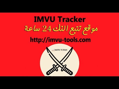 | موقع تتبع النك 24 ساعة امفيو | IMVU Tracker