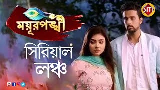 Mayurpankhi Serial Launch | ময়ুরপঙ্খী | Star Jalsha Serial Mayur pankhi
