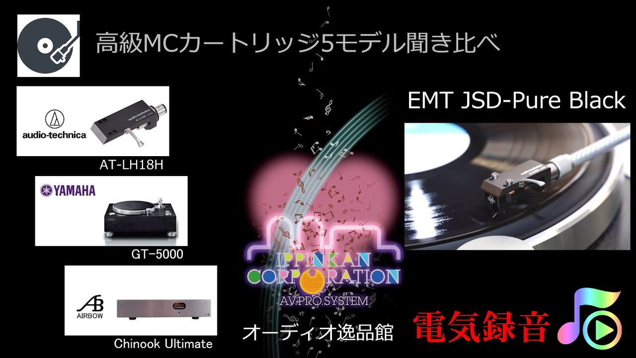 高級MCカートリッジ 5モデル聞き比べ（EMT JSD Pure Black