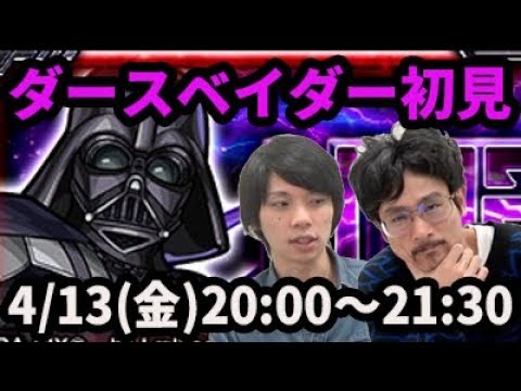 【モンストLIVE配信 】 ダースベイダーを初見で攻略【なうしろ】