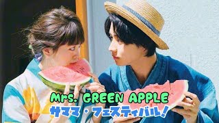 🎏 Mrs. GREEN APPLE - 사마마 페스티벌! (サママ・フェスティバル