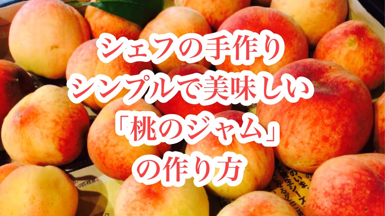 シェフが作る　シンプルで美味しい「桃のジャム」の作り方