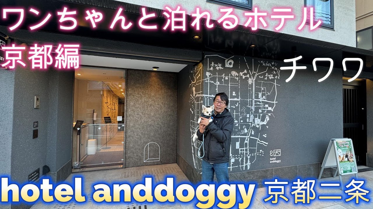 犬と泊まれるホテル　京都編