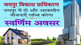 JDA NEW UPDATES | JDA news | Jaipur Developnment Authority | जेडीए लॉन्च करेगा दो नई योजनाएँ |