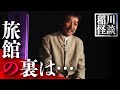 怪怨夜話より"旅館で起こった不可解な出来事” #怪談 #稲川淳二 #ホラー『稲川淳二の最凶怪談』