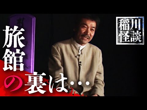 怪怨夜話より"旅館で起こった不可解な出来事” #怪談 #稲川淳二 #ホラー『稲川淳二の最凶怪談』