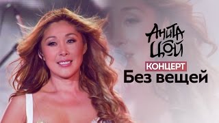 Anita Tsoy / Анита Цой - Концерт Anita Tsoy / Анита Цой - Концерт