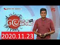 23.11.2020 Lokaya saha Lokayo | ලෝකයා සහ ලෝකයෝ | 23 November 2020 | TV Derana
