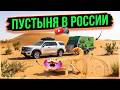 Семейное путешествие с АВТОДОМОМ на бархан Большой брат (Астраханская область)