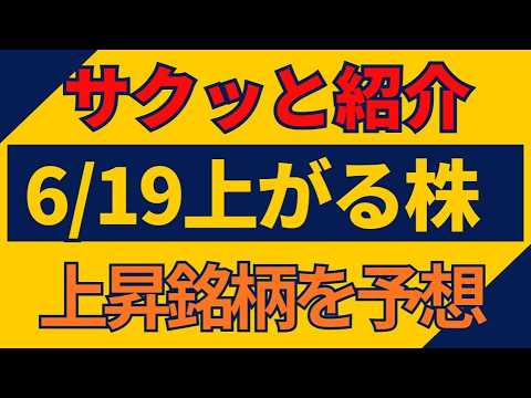 6/19(金)上がる株を予想