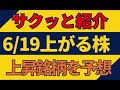 6/19(金)上がる株を予想