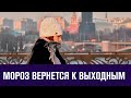 В четверг около ноля, в пятницу минус двадцать - Прогноз погоды/Москва FM