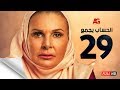 مسلسل الحساب يجمع - الحلقة التاسعة والعشرون - يسرا - El Hessab Yegma3 Series - Ep 29