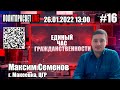 Единый час гражданственности #16 Максим Семенов