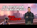 БЕЗ ДРУЗЕЙ ВАМ ТУТ ДЕЛАТЬ НЕЧЕГО // SAMP НАДЗОР САМП НЕТ