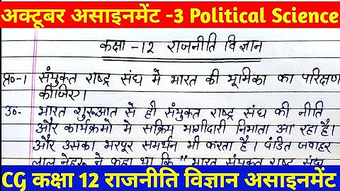 CG 12th राजनीति विज्ञान /Political sci october assignnent 3। class 12th rajniti vigyan assignment