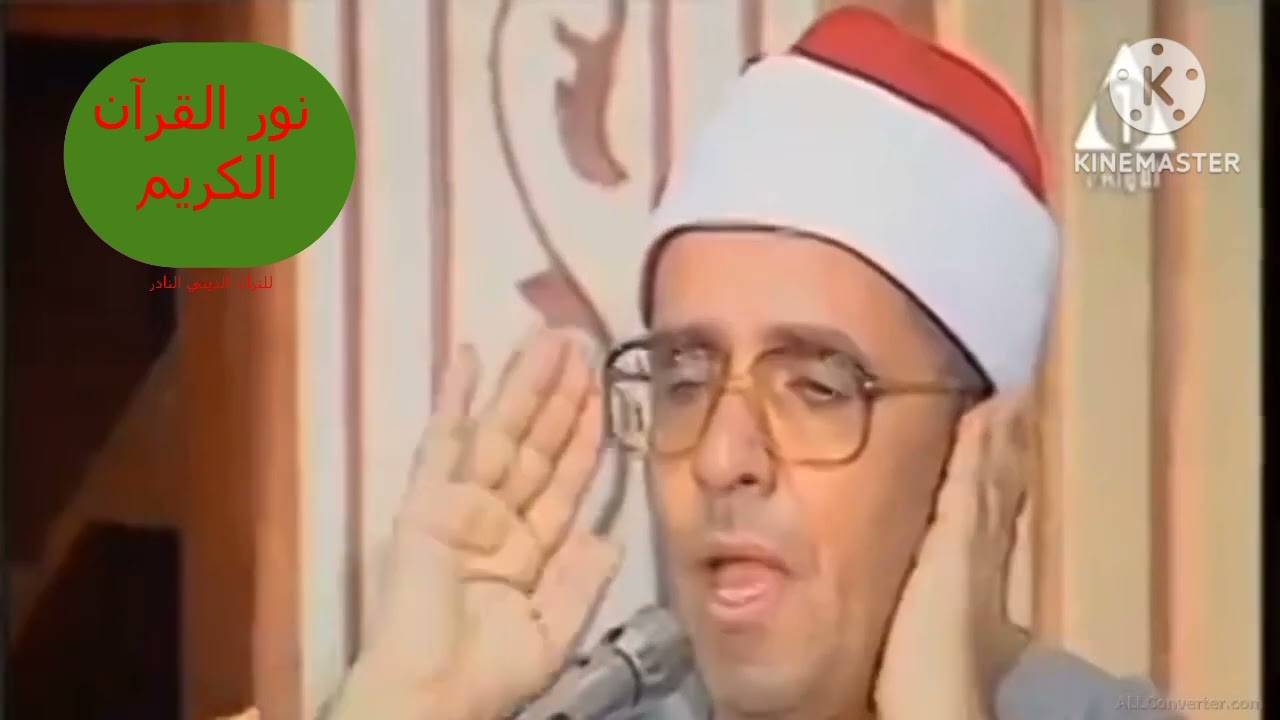 مدرسة الشيخ/ مصطفى اسماعيل، من سورة الأحزاب الشيخ فتحي المليجي