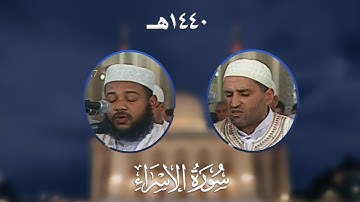 سورة الإسراء - المصحف المرتل من مسجد الأمير عبد القادر بقسنطينة - رمضان 1440هـ