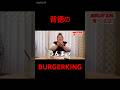 バーガーキング1口目、マジでやばい🍔👑