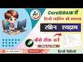 CorelDraw Font Missing Problem || How To Solve Font Missing Problem In Coreldraw @easyhelpsupport