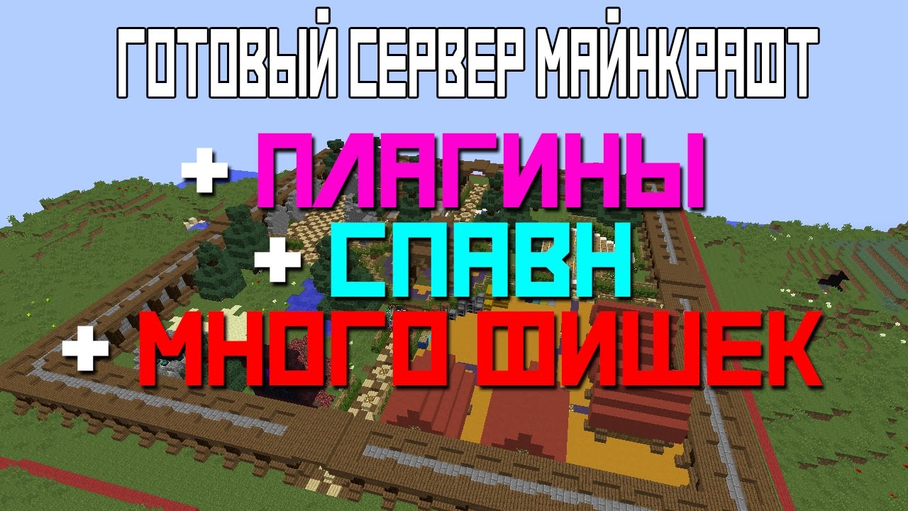 скачать готовый сервер майнкрафт 1.7.2 с плагинами и спавном и варпами #8