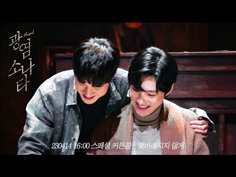 230414 뮤지컬 광염소나타 스페셜 커튼콜 _ 빛바래지지 않게 (문태유 배우님 F.)