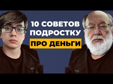 10 советов подростку про деньги (которые вам не дадут родители)