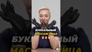БУККАЛЬНЫЙ МАССАЖ #буккальныймассаж #массажлица #самомассажлица #facemassage #омоложение