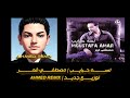لســـــه حبايـــــب مصطفـــي قمــــــر توزيـــــــع جديـــــــد AHMED REMIX mp3
