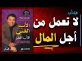 الاثرياء لا يعملون من اجل المال ملخص كتاب الأب الغني و الأب الفقير كتاب مسموع