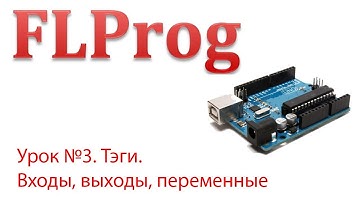 Урок №3. Тэги. Входы, выходы, переменные
