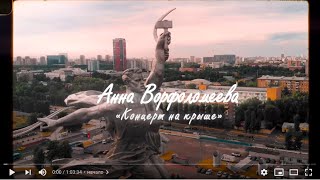 Анна Ворфоломеева — Концерт на крыше "Рабочий и колхозница", ВДНХ