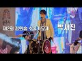 박서진 여동생 케어로 혼신의 힘을 다한 제2회 정의송 수국 가요제 축하공연에 팬들의 열띤 호응 풀 영상