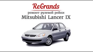 Ремонт рулевого управления Mitsubishi Lancer IX в центре ReGrands, Самара