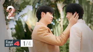 นิ่งเฮีย 2 You | Cutie Pie 2 You EP.4 (Final) [1/4]