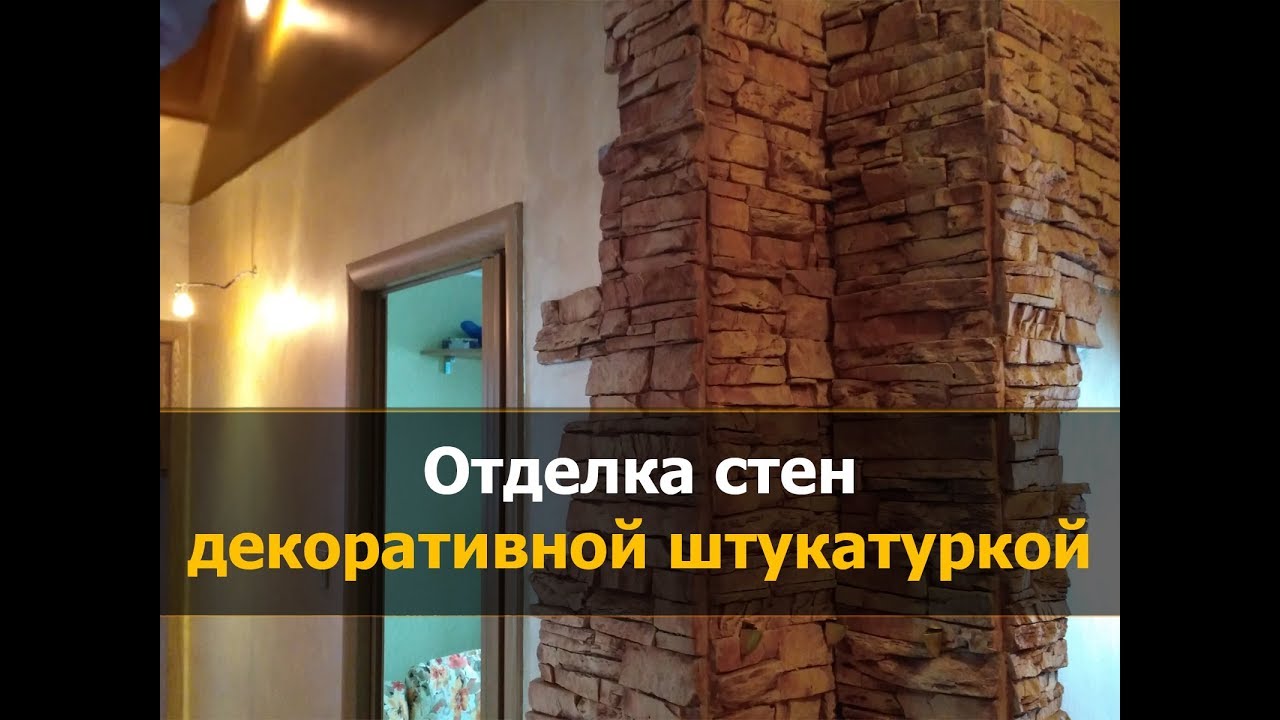 Декоративная штукатурка отделка стен шпаклевкой | [Ремонт квартир в ...