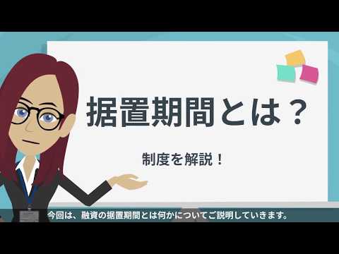 据置期間とは？