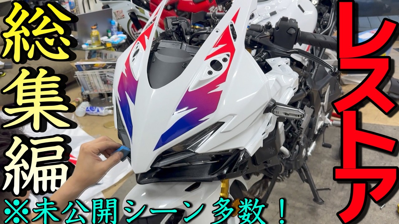ボロボロのCBR250RRをレストアした総集編！サーキットも完成車で走ったシーンや公開していないところも大公開！！！【MC51レストアまとめ】