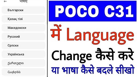 poco c31 me language change kaise kare ।। poco c31 phone me bhasha kaise badle