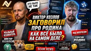 Celestra  - владелец настоящего Нейроюнит закопал Селестру мошенника С.Родина