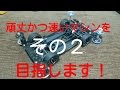 【ミニ四駆】初心者向け！頑丈かつ速いマシンを目指す！その２！ 【mini4wd】