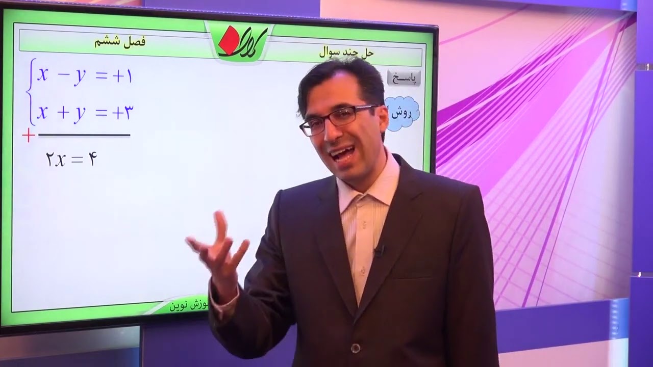 ریاضی نهم   فصل ششم   حل دستگاه و معادلات توانی   حل مسائل متنوع   قسمت 2