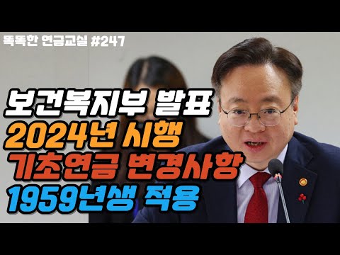 [보건복지부 발표] 2024 기초연금 변경 사항 총 정리