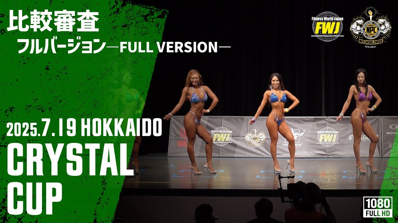 比較審査・OVER ALLノーカット映像】Crystal Cup 2025 Natural
