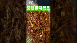 중대멸치볶음 국민반찬 #멸치볶음 #밑반찬 #레시피
