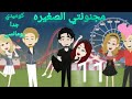 مجنونتي الصغيره مستنيه رأيكم في التعليقات بحبكم موووت
