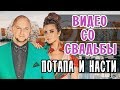 ПОТАП И НАСТЯ КАМЕНСКИХ СВАДЬБА • ВИДЕО СО СВАДЬБЫ • СВАДЬБА ПОТАПА И НАСТИ КАМЕНСКИХ