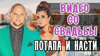 ПОТАП И НАСТЯ КАМЕНСКИХ СВАДЬБА • ВИДЕО СО СВАДЬБЫ • СВАДЬБА ПОТАПА И НАСТИ КАМЕНСКИХ