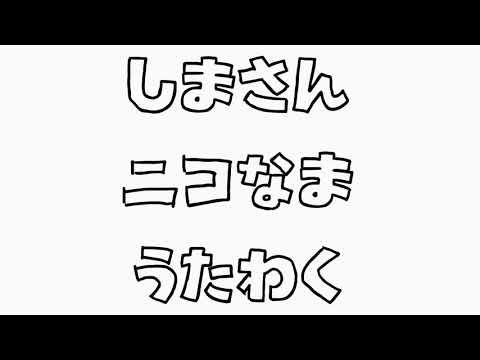 志麻さん 歌枠 サクラ咲ケ (歌えてない)